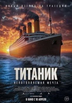 Титаник. Непотопляемая мечта