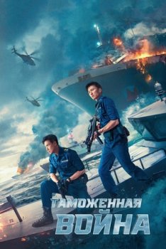 Таможенная война