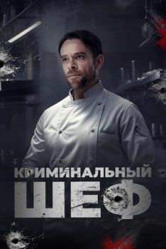 Криминальный шеф