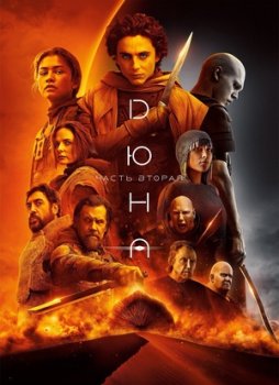 Дюна: Часть вторая