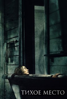 Тихое место