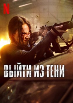 Блуждающая тень | Выйти из тени