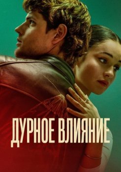 Дурное влияние