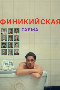 Финикийская схема